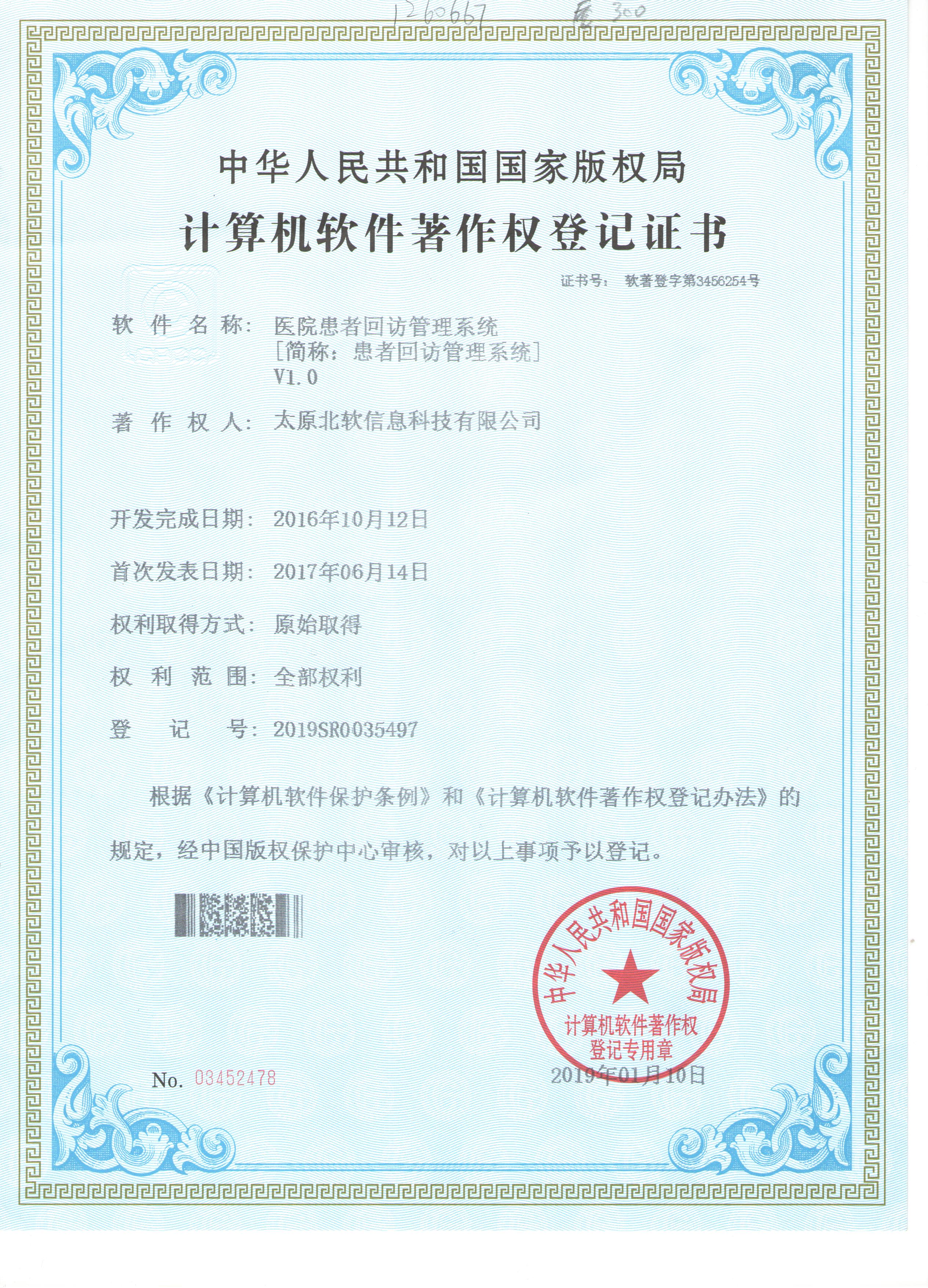 醫(yī)院回訪管理系統(tǒng)著作權申請成功！