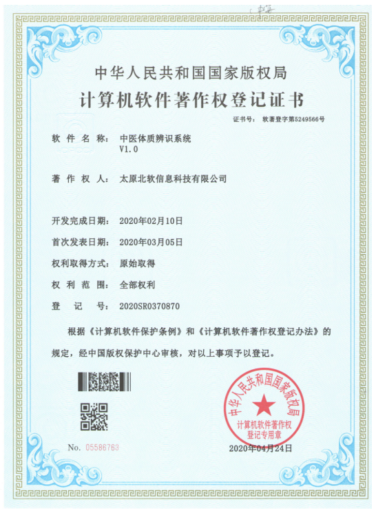 熱烈祝賀公司獲得《中醫(yī)體質辨識系統(tǒng)》軟件著作權！