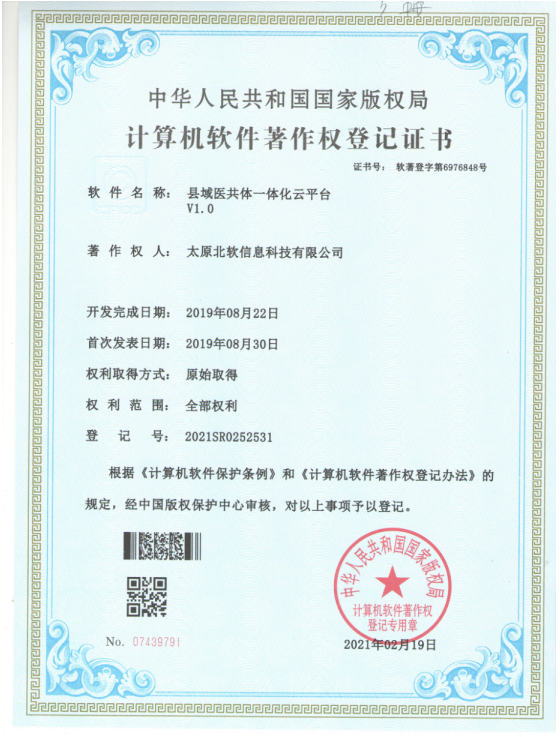 熱烈祝賀公司獲得《縣域醫(yī)共體一體化云平臺》軟件著作權！